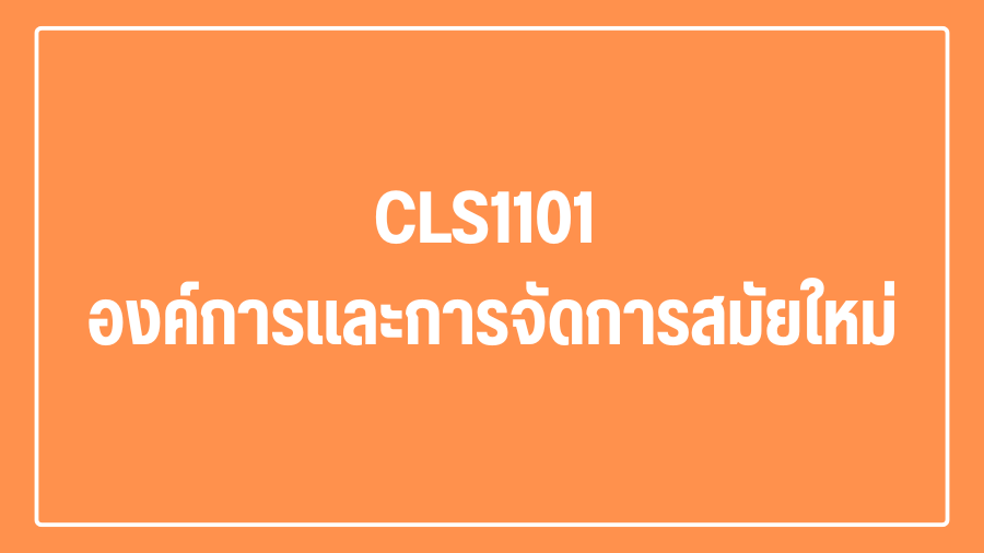 (Logistic) CLS1101 องค์การและการจัดการสมัยใหม่ CLS1101_LOG