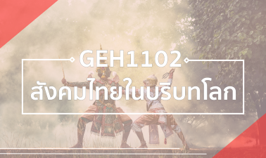 GEH1102 สังคมไทยในบริบทโลก GEH1102_RS