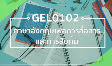 GEL0102 ภาษาอังกฤษเพื่อการสื่อสารและการสืบค้น GEL0102_RS