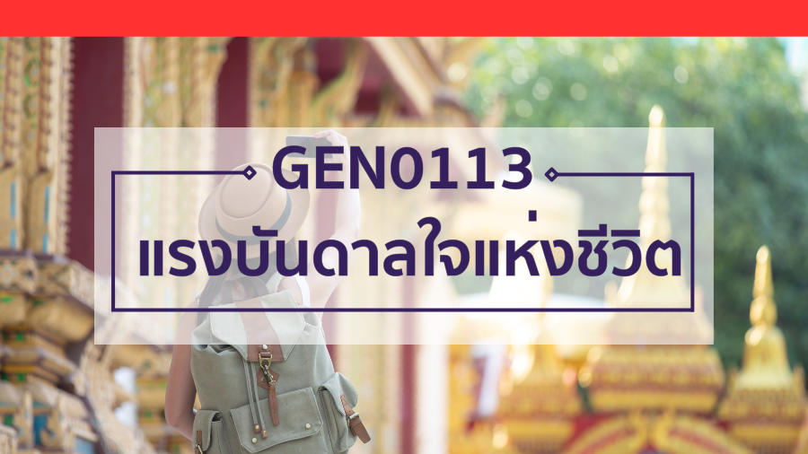 GEN0113 แรงบันดาลใจแห่งชีวิต GEN0113_RS