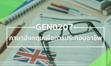 GEZ0204 ภาษาอังกฤษเพื่อการประกอบอาชีพ GEN0207-GEZ0204