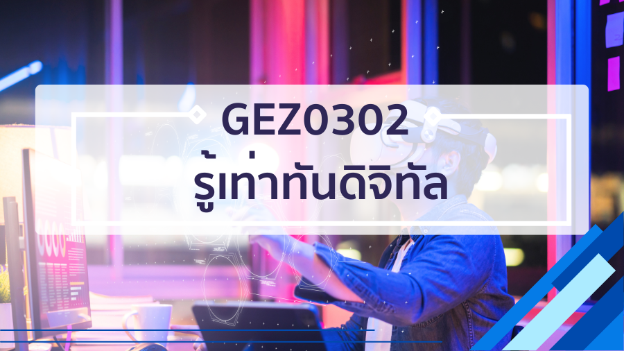 GEN0304 รู้เท่าทันดิจิทัล GEN0304