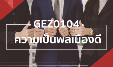 GEZ0104 ความเป็นพลเมืองดี GEZ0104