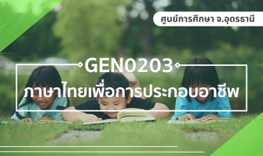 GEZ0202 ภาษาไทยเพื่อการประกอบอาชีพ GEZ0202
