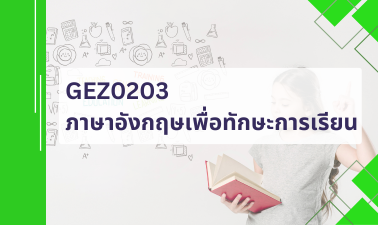 GEZ0203 ภาษาอังกฤษเพื่อทักษะการเรียน GEZ0203