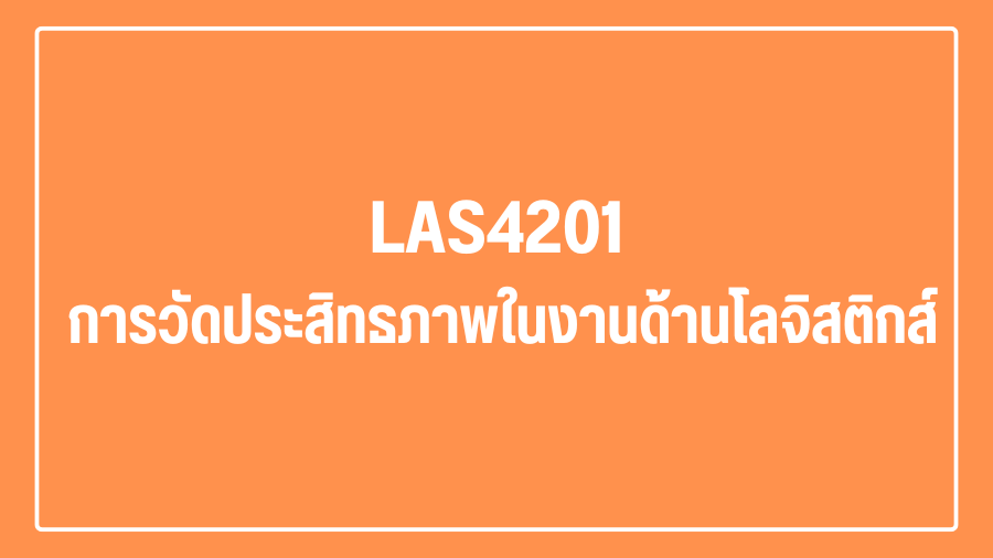 (Logistic) LAS4201 การวัดประสิทธภาพในงานด้านโลจิสติกส์ LAS4201_LOG